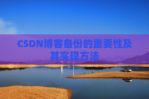 CSDN博客备份的重要性及其实现方法