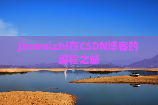 Jinweizhi在CSDN博客的编程之旅